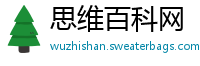 思维百科网